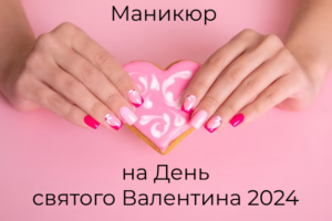Маникюр на День святого Валентина 2024 в Москве